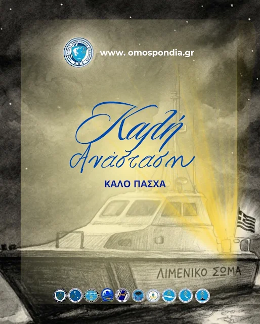 Ευχές Πανελλήνιας Ομοσπονδίας Λιμενικών