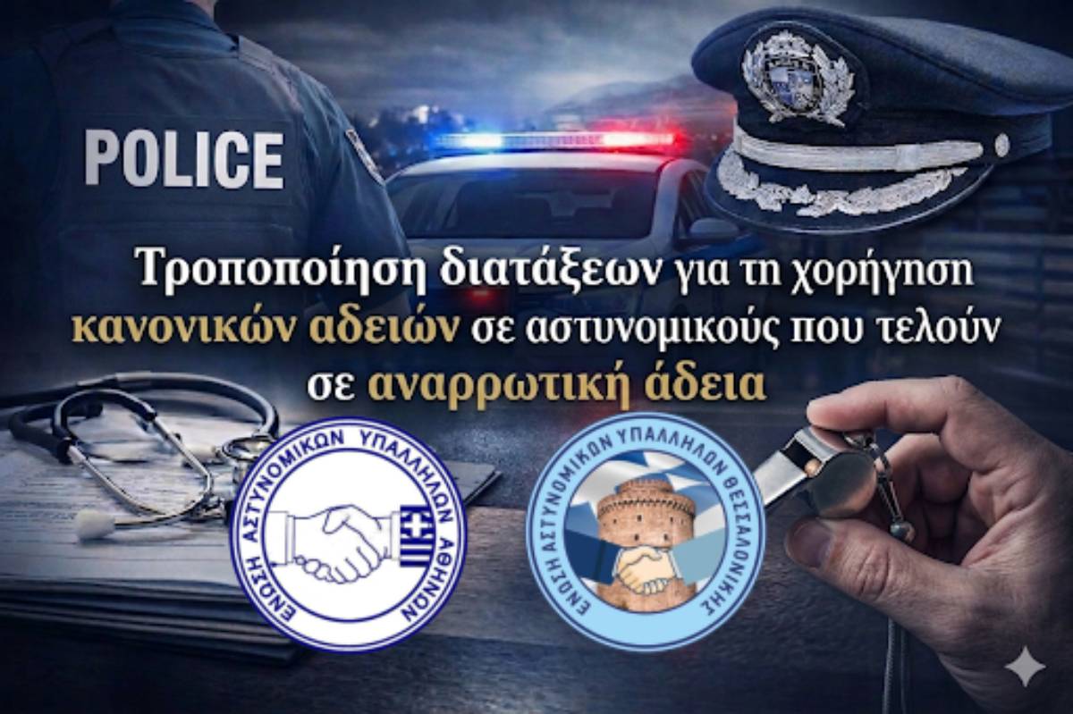 Τροποποίηση διατάξεων για τη χορήγηση κανονικών αδειών σε αστυνομικούς που τελούν σε αναρρωτική άδεια