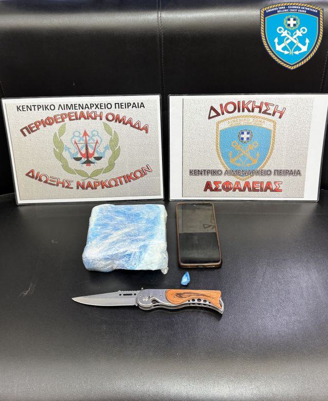 «Βαποράκι» με 515,6 γρ. κοκαΐνης στα δίχτυα των στελεχών του γραφείου ασφαλείας του Κεντρικού Λιμεναρχείου Πειραιά