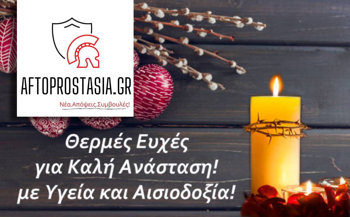 Θερμές ευχές για Καλή Ανάσταση με Υγεία και Αισιοδοξία