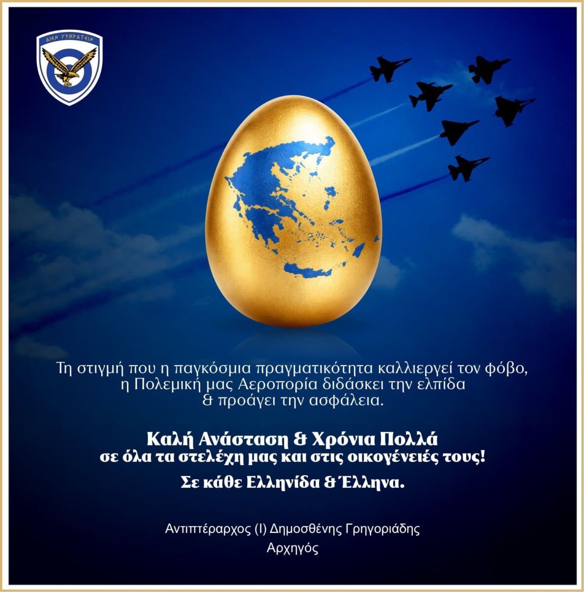 Οι ευχές του Αρχηγού της Πολεμικής Αεροπορίας,  για το Πάσχα