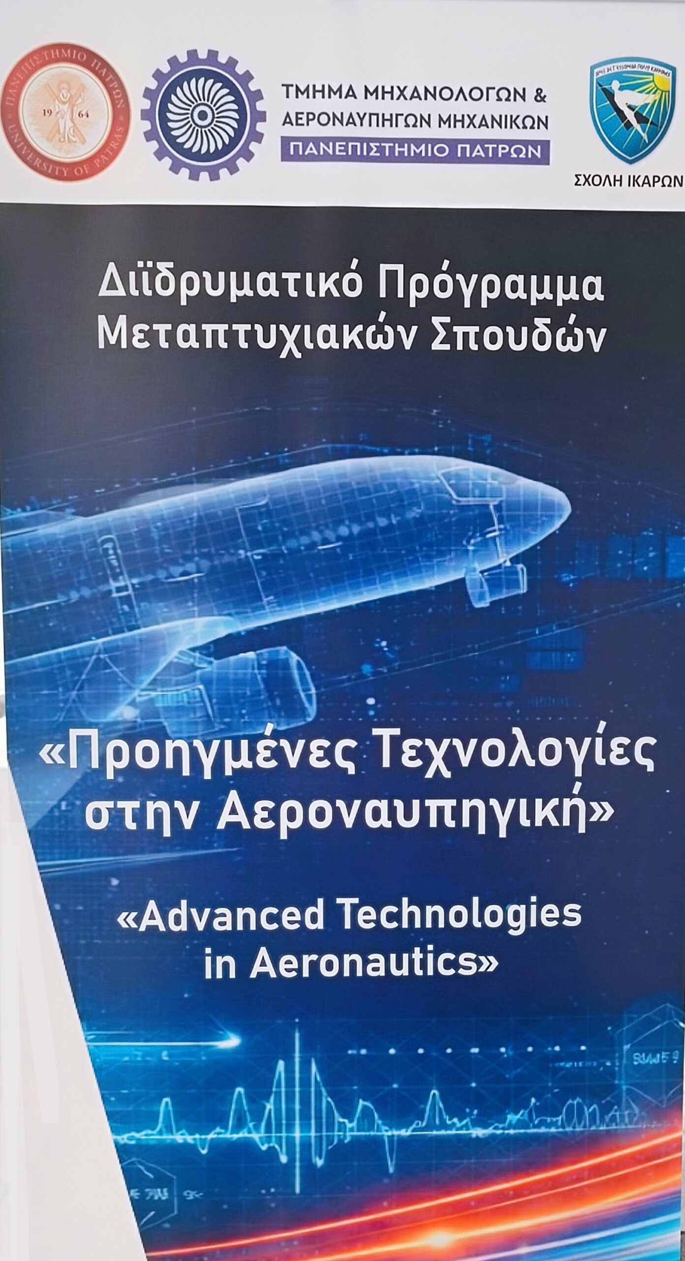 Παρουσίαση του Διιδρυματικού Προγράμματος Μεταπτυχιακών Σπουδών Προηγμένες Τεχνολογίες στην Αεροναυπηγική