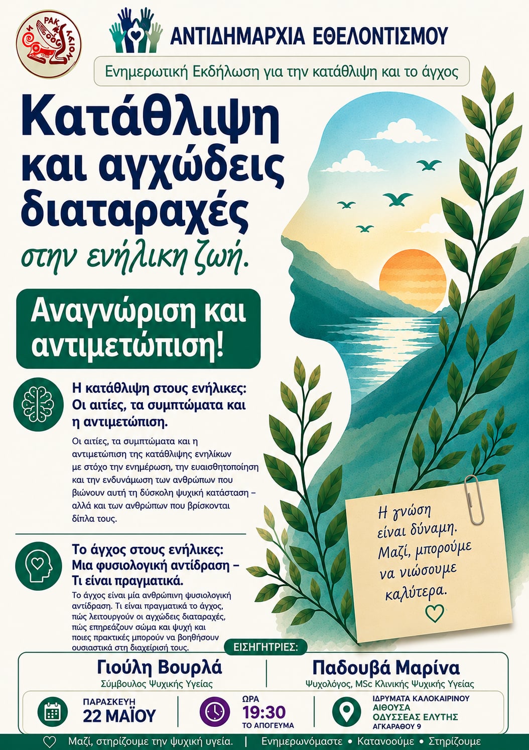 Εκδήλωση για την Κατάθλιψη και το Άγχος στην Ενήλικη Ζωή από το Δήμο Ηρακλείου