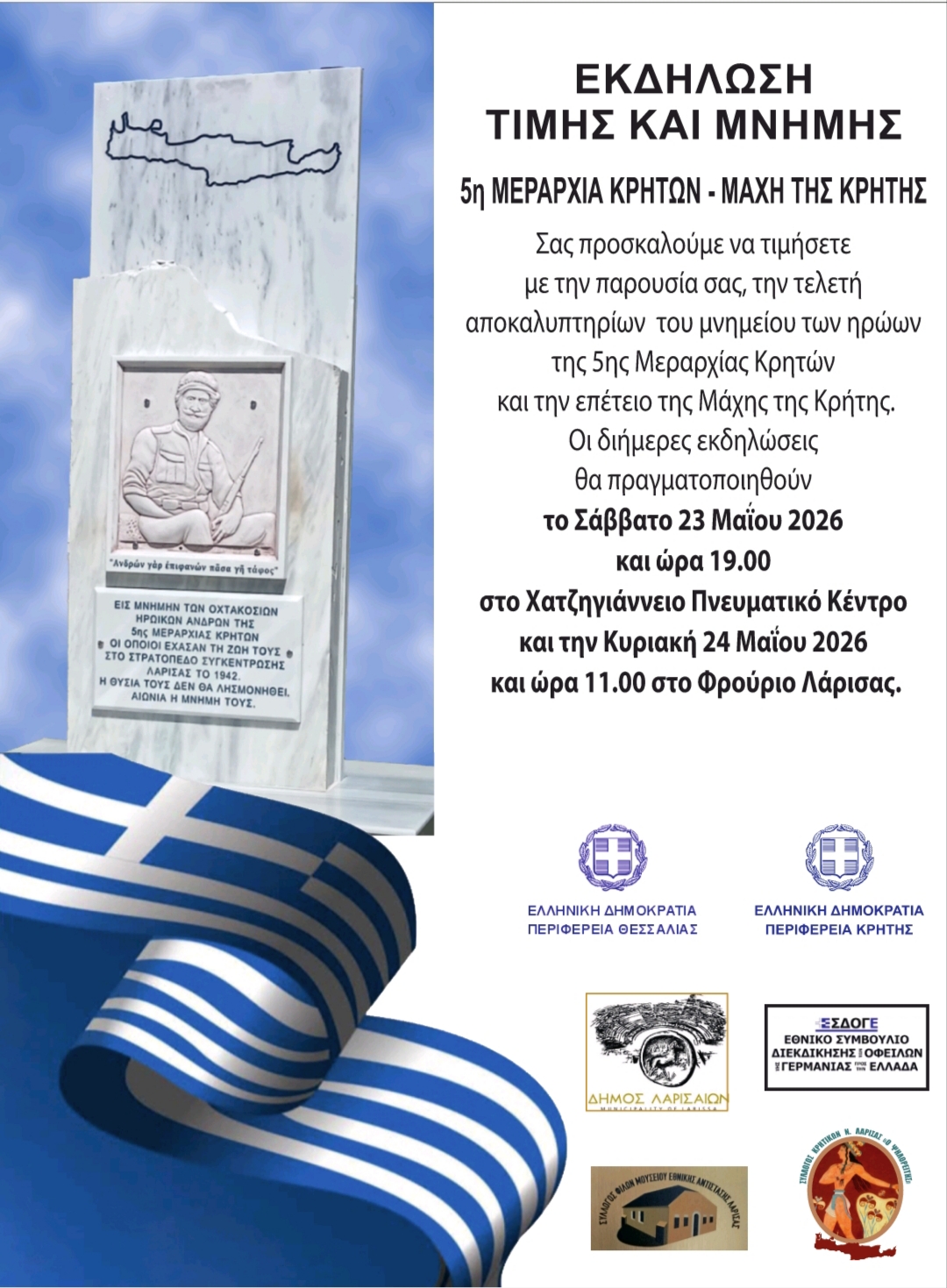 Eκδηλώσεις Μνήμης και Τιμής στη Λάρισα, αφιερωμένες στη Μάχη της Κρήτης και την ένδοξη 5η Μεραρχία Κρητών