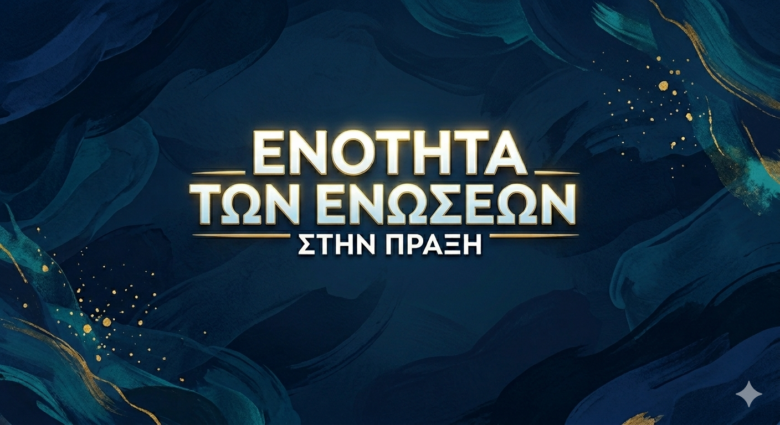 Ε.ΑΣ.Υ.Α.: Ενότητα των Ενώσεων στην πράξη