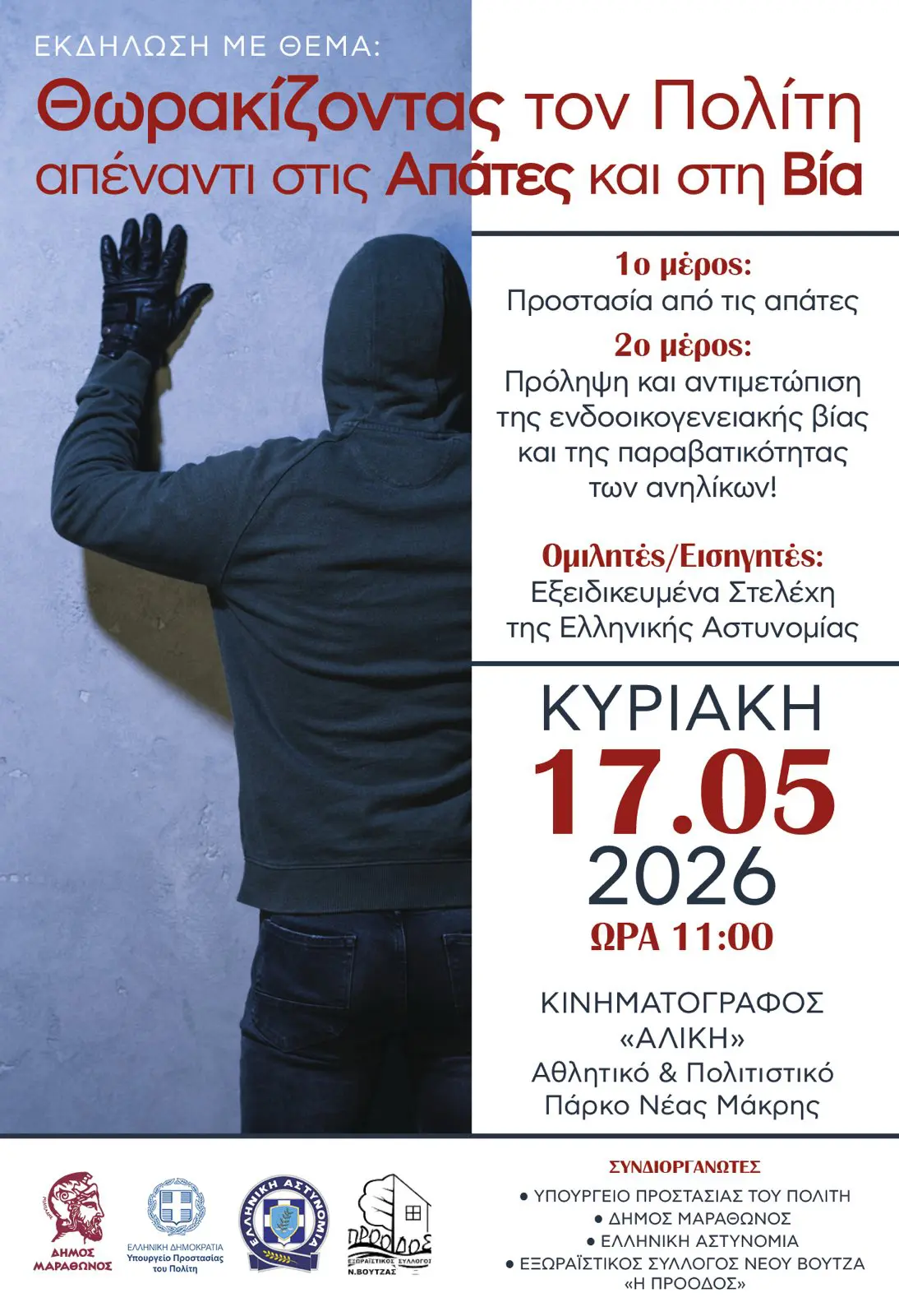 «Θωρακίζοντας τον πολίτη απέναντι στις απάτες και στη βία»