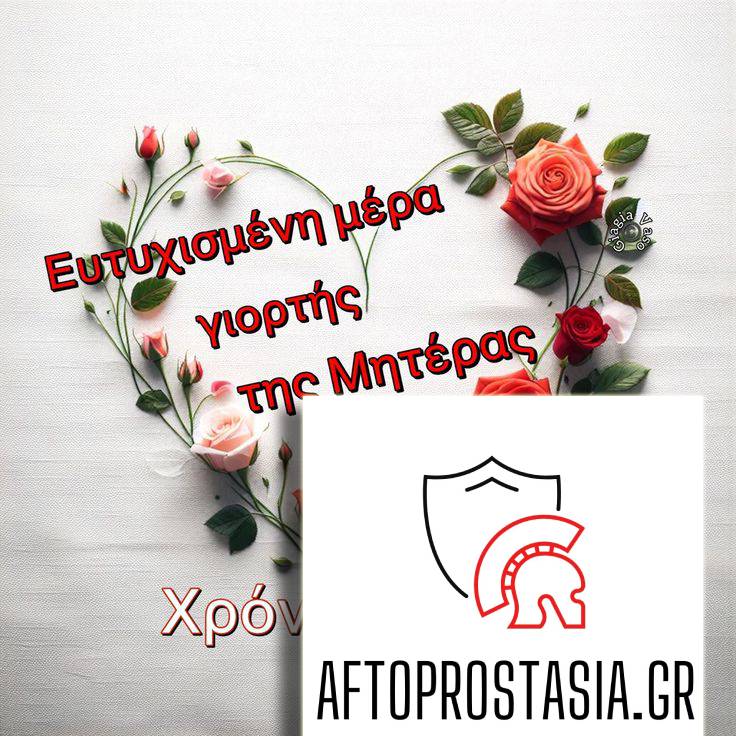 ΓΙΟΡΤΗ ΤΗΣ ΜΗΤΕΡΑΣ – ΧΡΟΝΙΑ ΠΟΛΛΑ ΣΕ ΟΛΕΣ ΤΙΣ ΜΗΤΕΡΕΣ ΤΟΥ ΚΟΣΜΟΥ