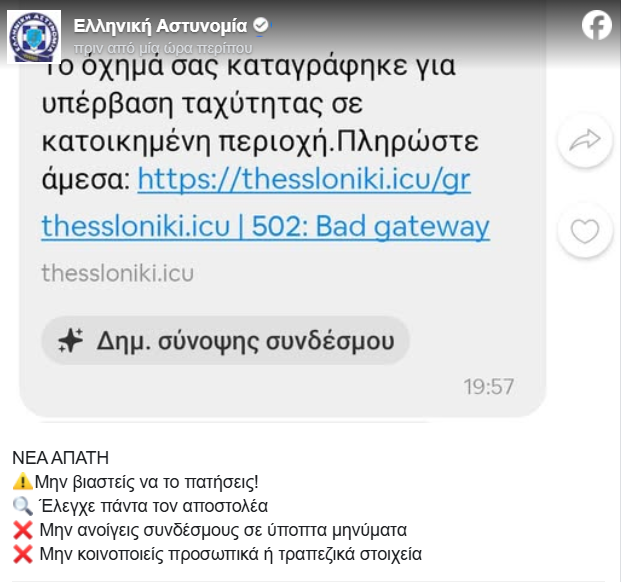 Η ΕΛ.ΑΣ προειδοποιεί για νέα απάτη μέσω sms, με ψεύτικα πρόστιμα ταχύτητας