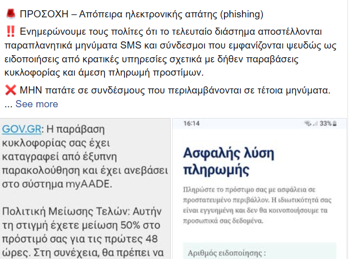 Η ΕΛ.ΑΣ. εφιστά την προσοχή των πολιτών για νέα απάτη με δήθεν ανεξόφλητα πρόστιμα