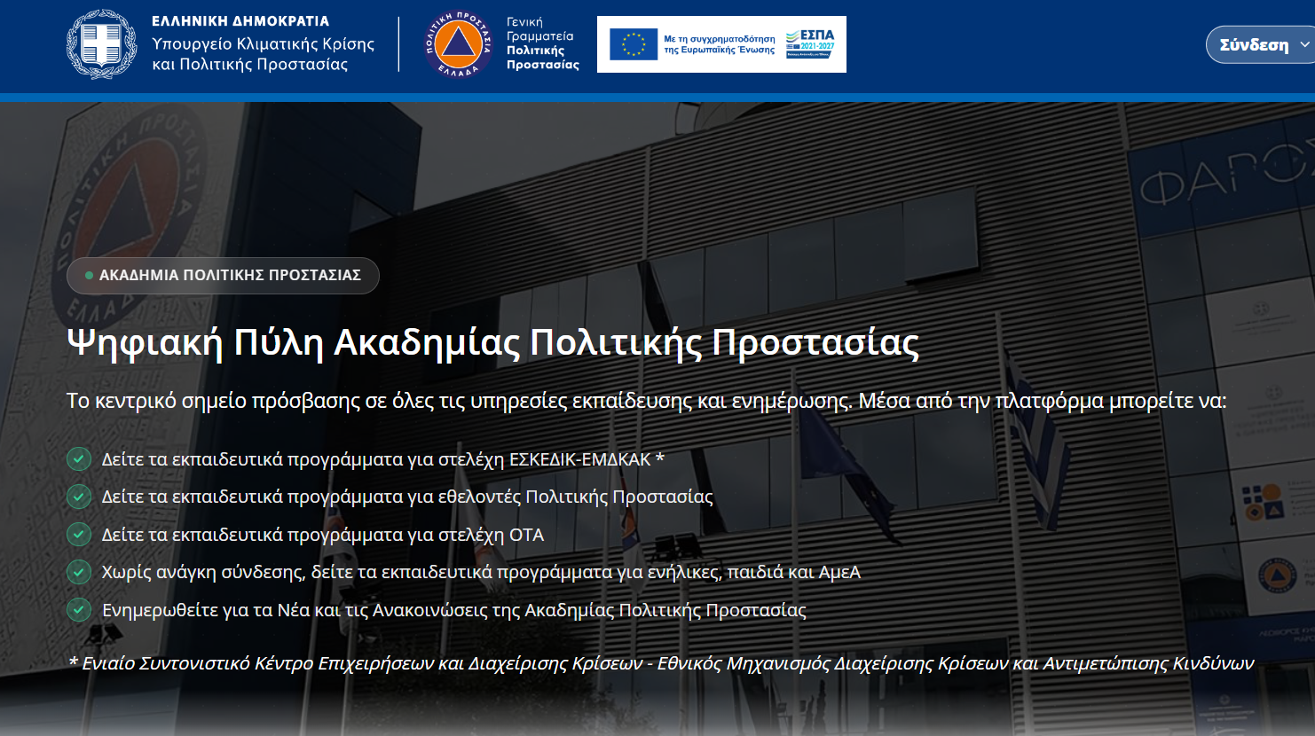 Έναρξη της Ψηφιακής Πλατφόρμας Εκπαίδευσης της Ακαδημίας Πολιτικής Προστασίας