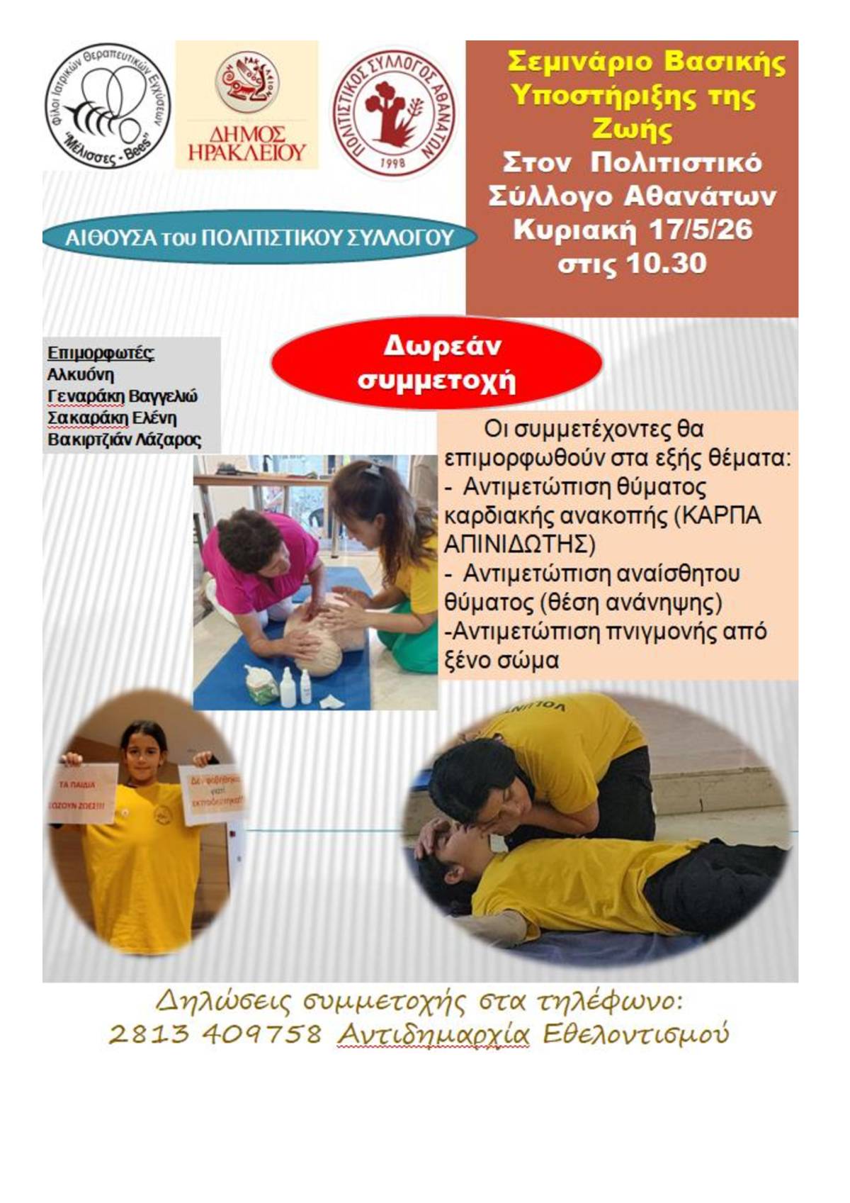 Σεμινάριο Βασικής Υποστήριξης της Ζωής στους Αθανάτους από το Δήμο Ηρακλείου
