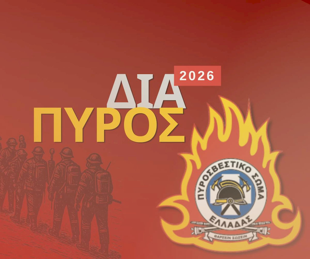 Άσκηση δασικής πυρκαγιάς μεγάλης έκτασης «ΔΙΑ ΠΥΡΟΣ 2026» (video)