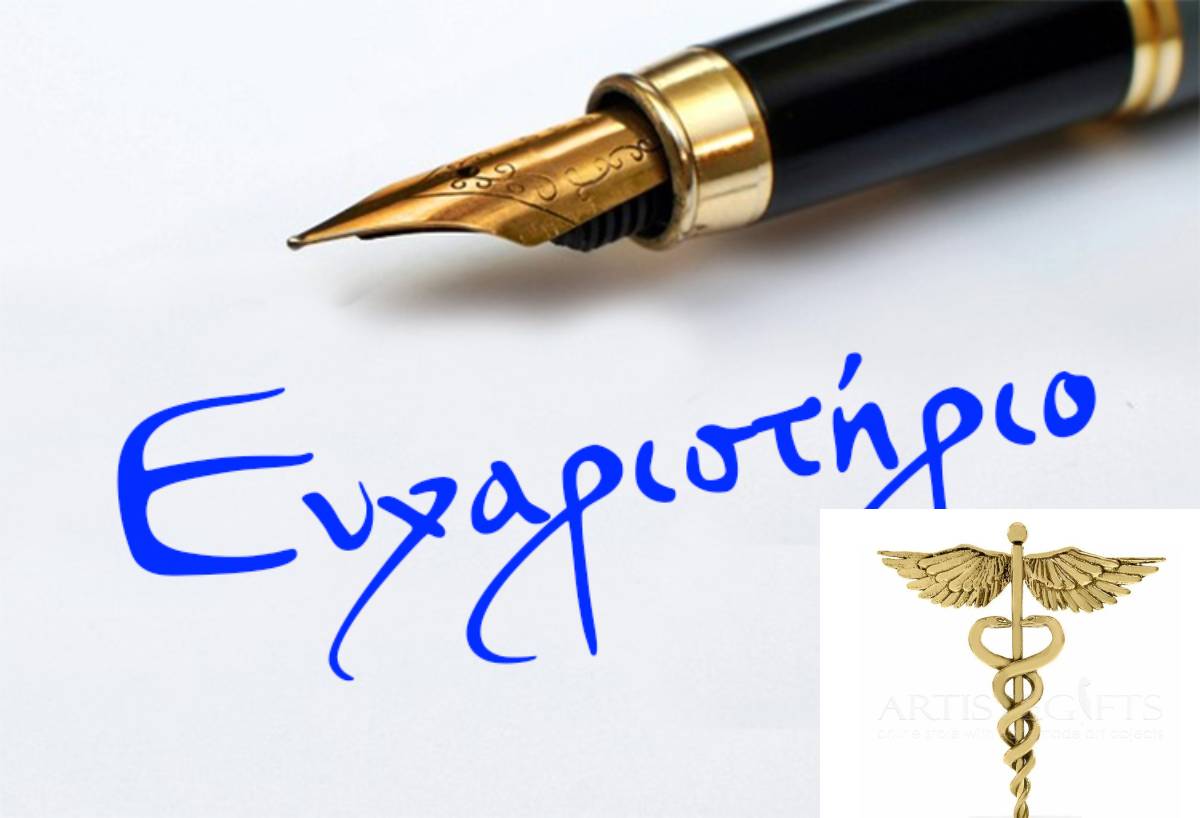 «Όταν η Ιατρική γίνεται Ανθρωπιά – Ένα δημόσιο ευχαριστώ»