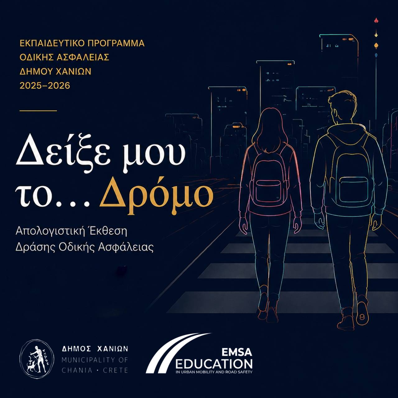 «Δείξε μου τον Δρόμο» – Ο Δήμος Χανίων επενδύει στην οδική ασφάλεια των νέων