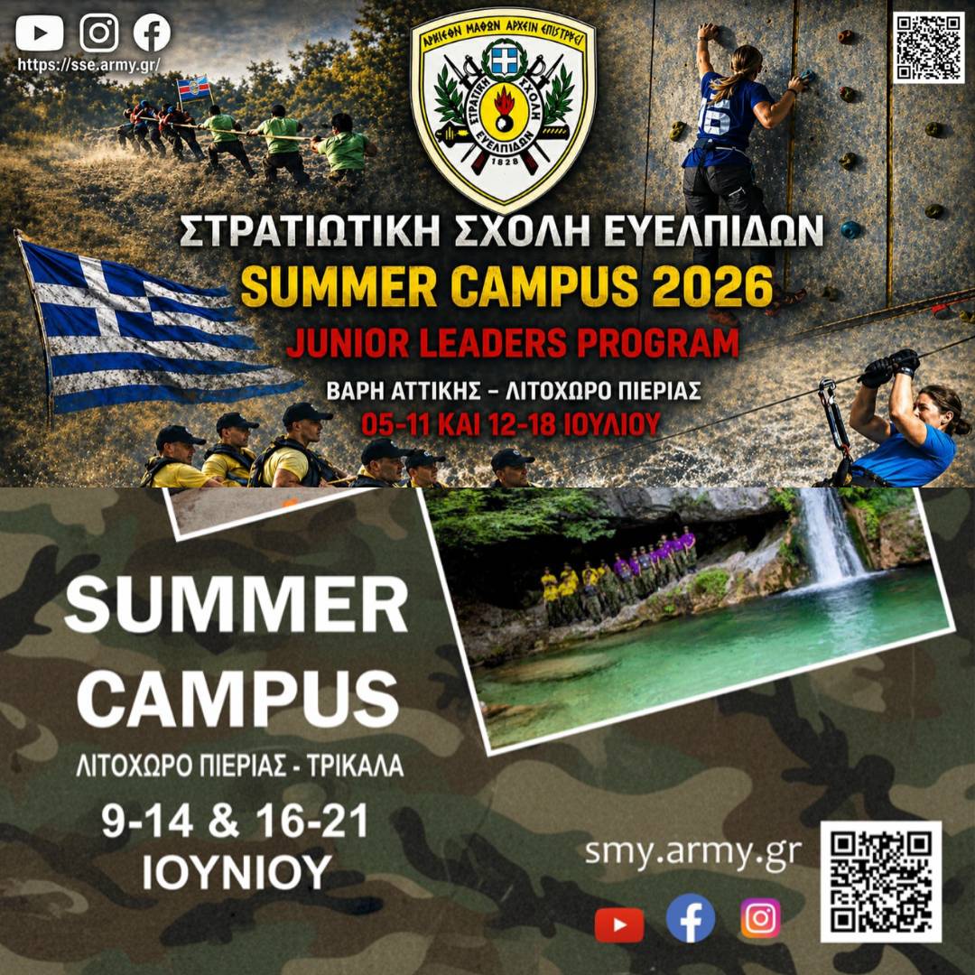 Summer Campus Στρατιωτικών Σχολών (video)