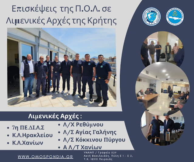 Επισκέψεις της Π.Ο.Λ. σε Λιμενικές Αρχές της Κρήτης