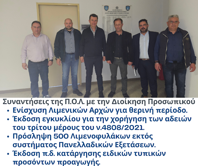 Συναντήσεις της Π.Ο.Λ. με την Διοίκηση Προσωπικού