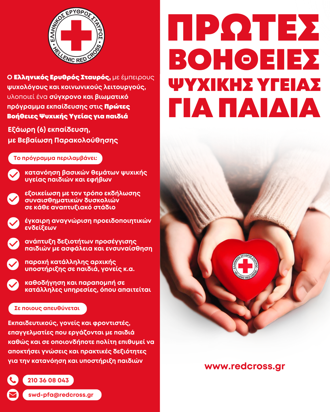 Ο Ε.Ε.Σ. διοργανώνει εκπαιδευτικά σεμινάρια Πρώτων Βοηθειών Ψυχικής Υγείας για παιδιά