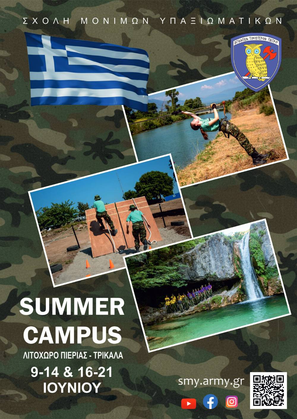 Summer Campus της Σχολής Μονίμων Υπαξιωματικών