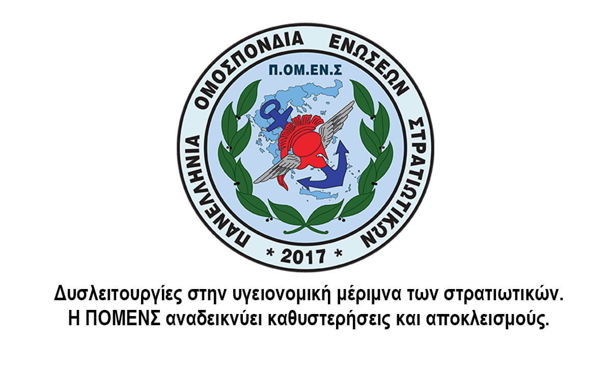 Δυσλειτουργίες στην υγειονομική μέριμνα των στρατιωτικών- Η ΠΟΜΕΝΣ αναδεικνύει καθυστερήσεις και αποκλεισμούς