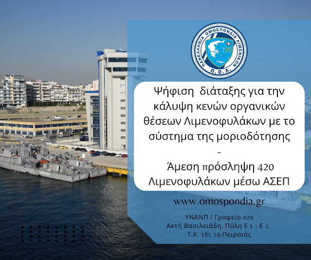 Άμεση πρόσληψη 420 Λιμενοφυλάκων μέσω ΑΣΕΠ