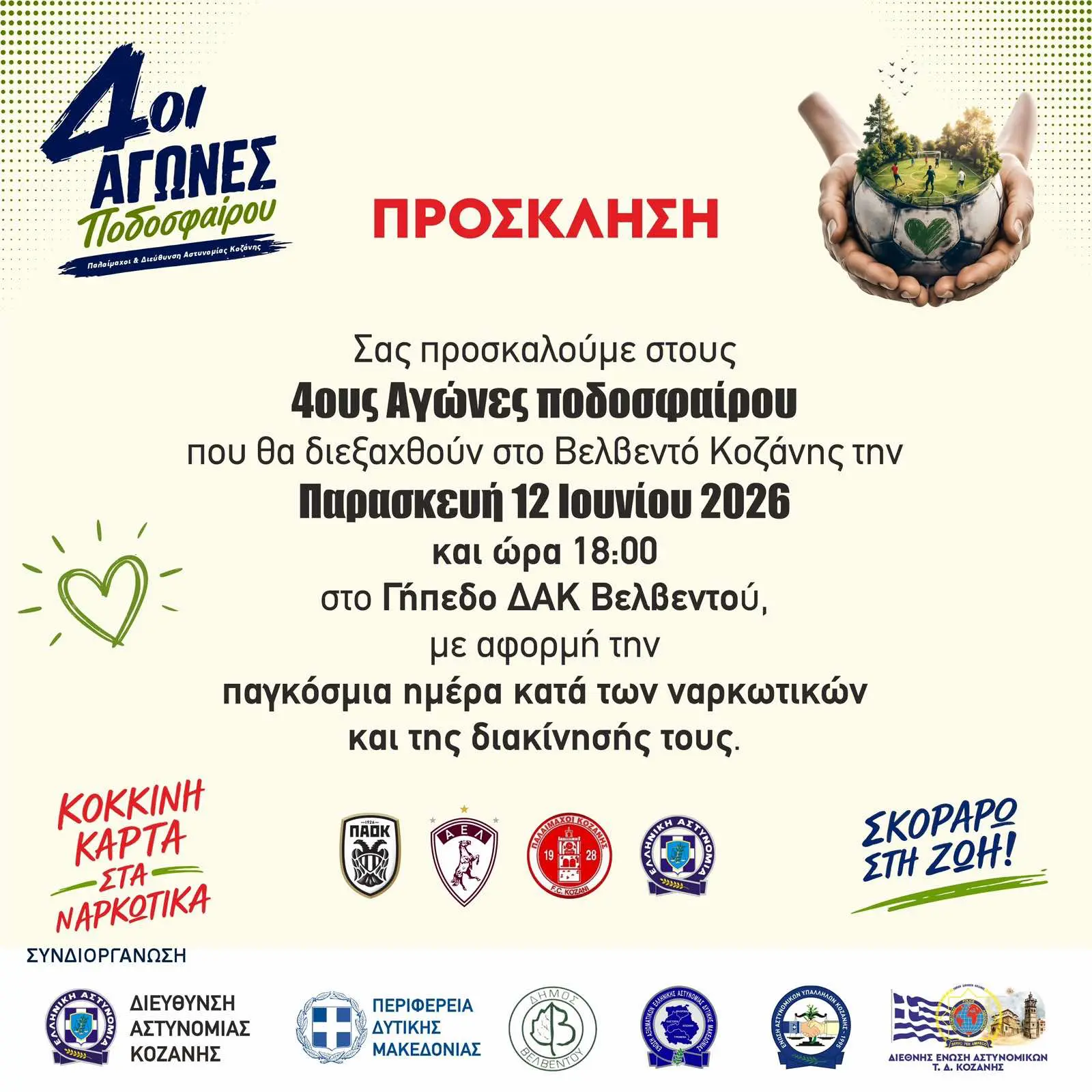 Η Κοζάνη λέει «όχι» στα ναρκωτικά με μουσική και ποδόσφαιρο: Οι διπλές εκδηλώσεις της Αστυνομίας