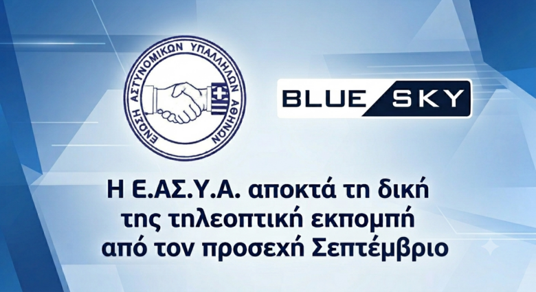 Η Ε.ΑΣ.Υ.Α. αποκτά τη δική της τηλεοπτική εκπομπή από τον προσεχή Σεπτέμβριο