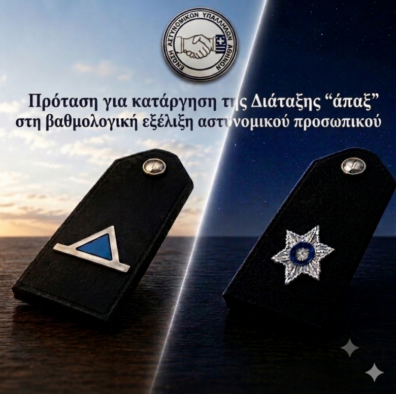 Ε.ΑΣ.Υ.Α.: Πρόταση για κατάργηση της Διάταξης “άπαξ” στη βαθμολογική εξέλιξη αστυνομικού προσωπικού