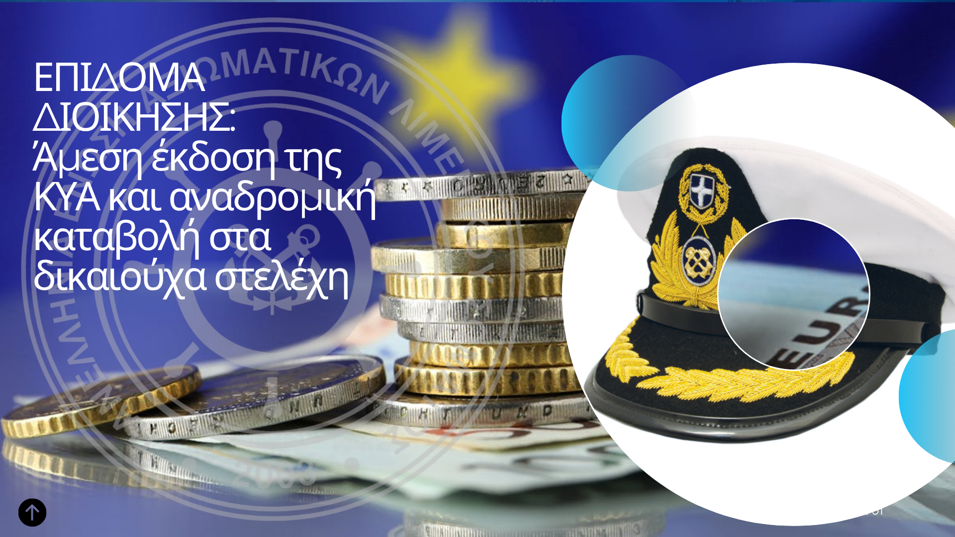 ΕΠΙΔΟΜΑ ΔΙΟΙΚΗΣΗΣ: Άμεση έκδοση της ΚΥΑ και αναδρομική καταβολή στα δικαιούχα στελέχη