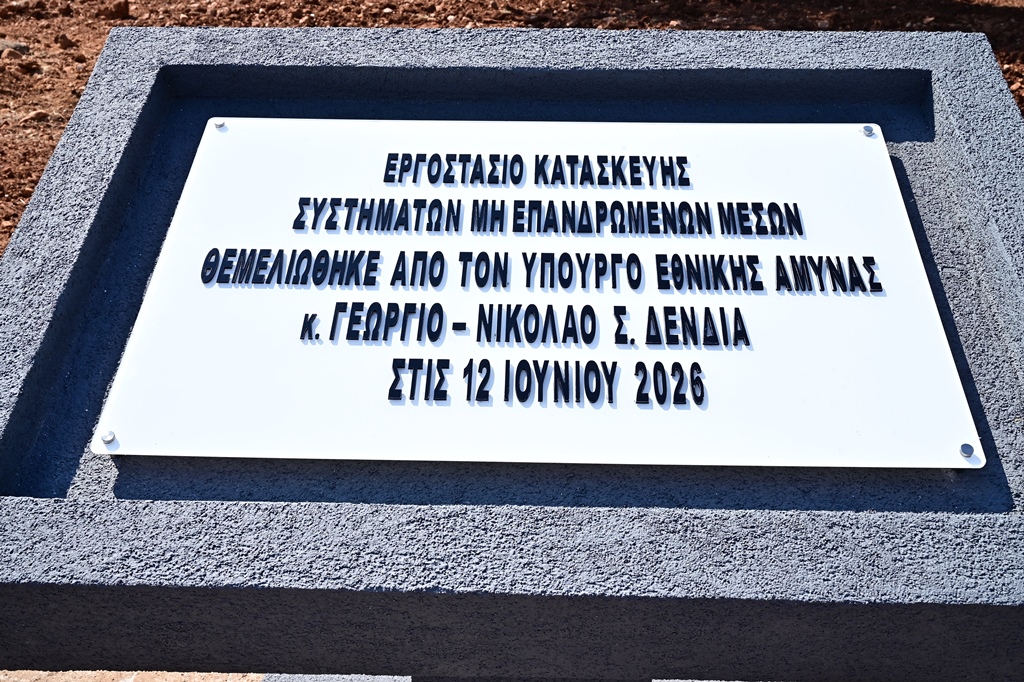Τελετή Θεμελίωσης Εργοστασίου Κατασκευής Συστημάτων Μη Επανδρωμένων Μέσων