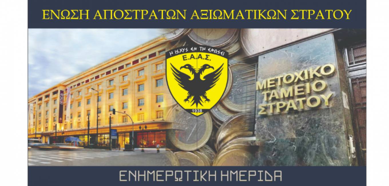 Ενημερωτική ημερίδα της ΕΑΑΣ, σχετικά με το Μετοχικό Ταμείο Στρατού, τον ΕΚΟΕΜΣ, τη Σύμβαση ΜΤΣ και PICAR