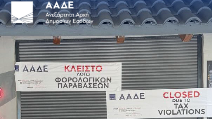 ΑΑΔΕ: Στοχευμένοι έλεγχοι στην “Αθηναϊκή Ριβιέρα” – 110 παραβάσεις σε επιχειρήσεις εστίασης