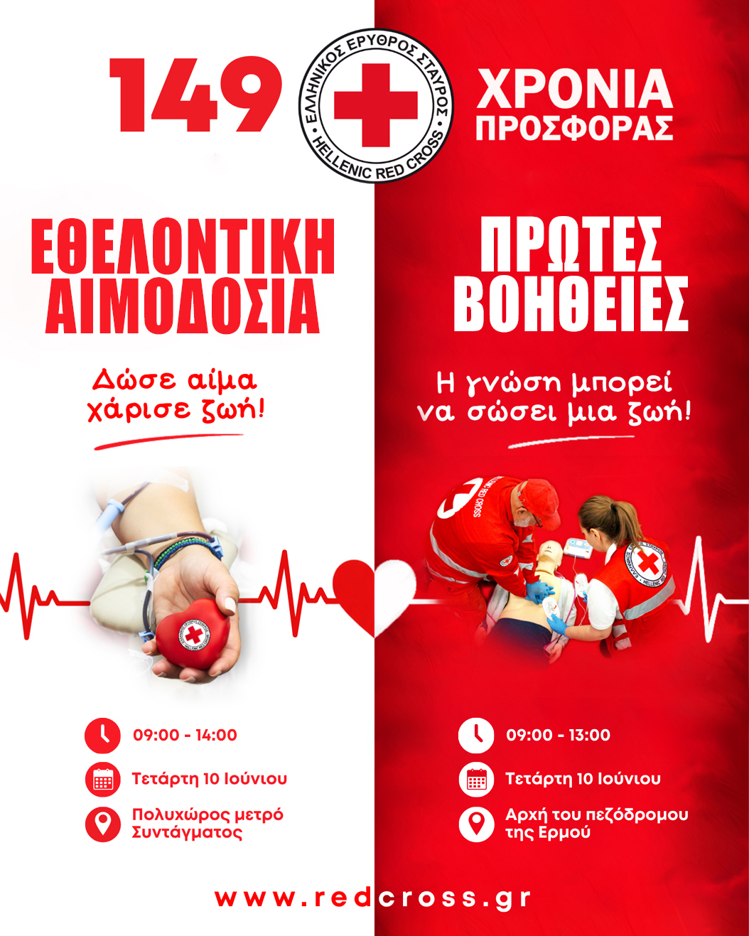 Ο Ε.Ε.Σ. γιορτάζει τη συμπλήρωση 149 ετών προσφοράς με μεγάλη δράση αλληλεγγύης στο Σύνταγμα