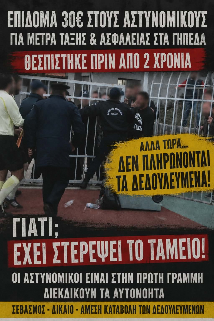 Άμεση συνάντηση με την Ηγεσία για τα απλήρωτα δεδουλευμένα