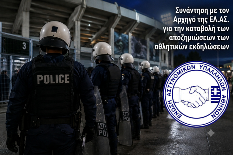 Συνάντηση με τον Αρχηγό της ΕΛ.ΑΣ. για την καταβολή των αποζημιώσεων των αθλητικών εκδηλώσεων
