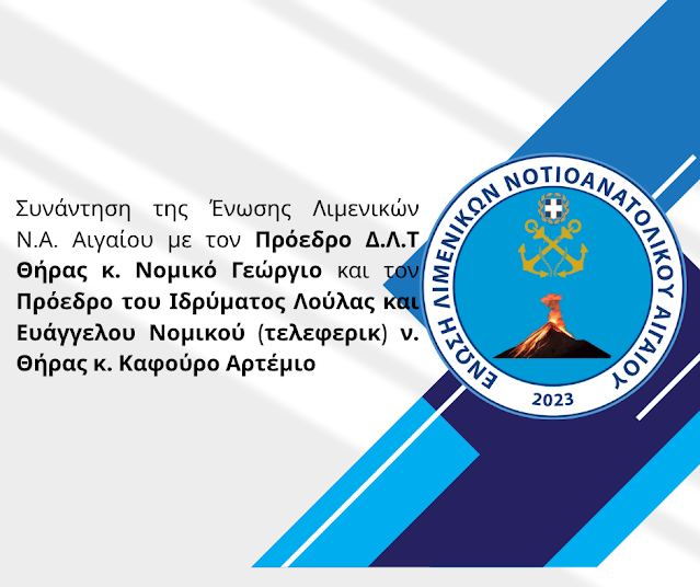 Συνάντηση της Ένωσης Λιμενικών Ν.Α. Αιγαίου με τον Πρόεδρο Δ.Λ.Τ Θήρας και τον Πρόεδρο του Ιδρύματος Λούλας και Ευάγγελου Νομικού (τελεφερίκ)
