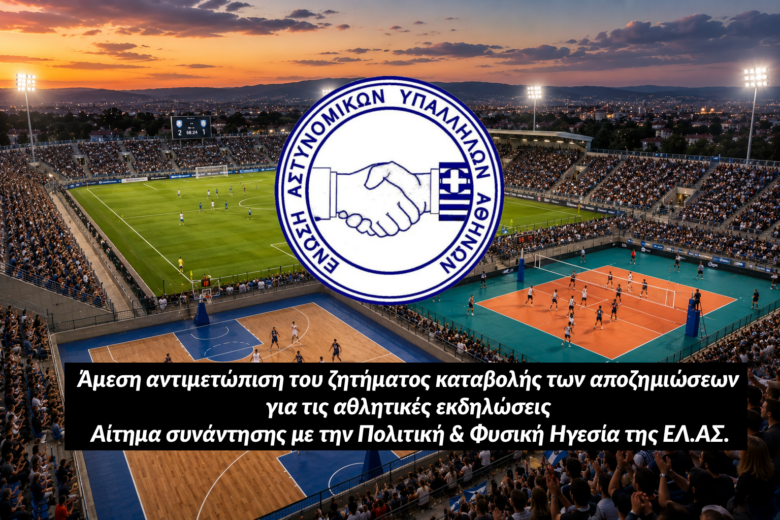 Άμεση αντιμετώπιση του ζητήματος καταβολής των αποζημιώσεων για τις αθλητικές εκδηλώσεις – Αίτημα συνάντησης