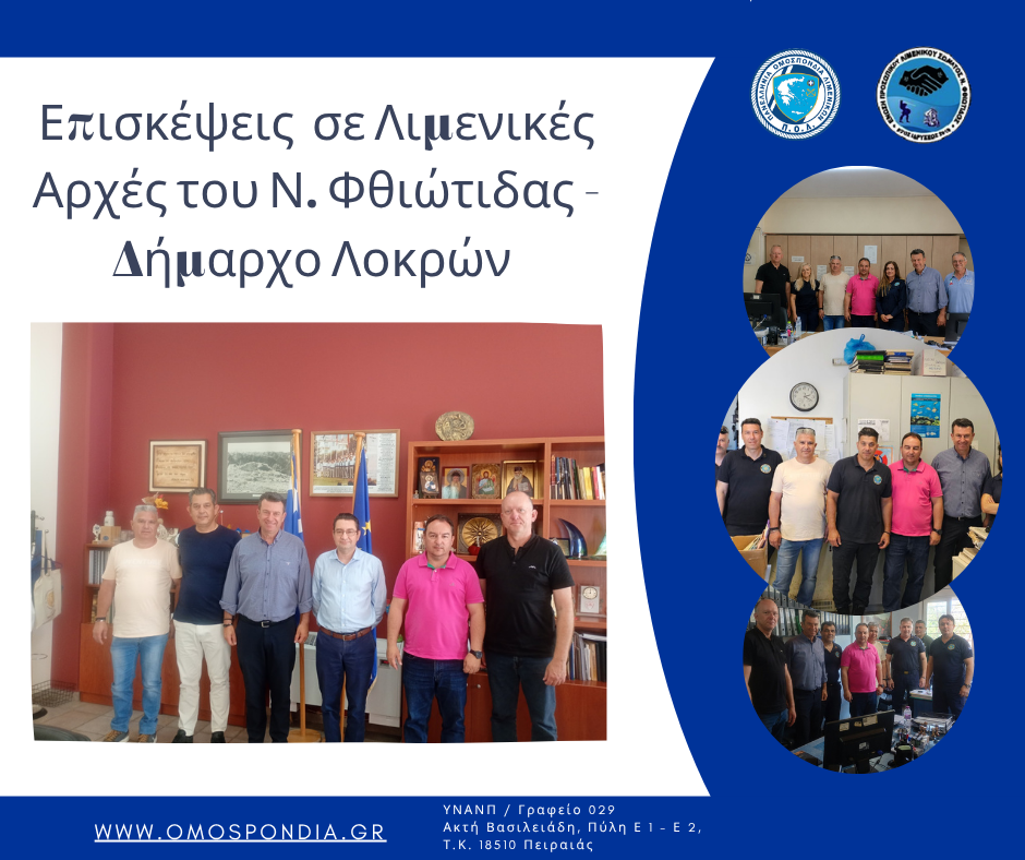 Επισκέψεις στις Λιμενικές Αρχές του Ν. Φθιώτιδας – Δήμαρχο Λοκρών