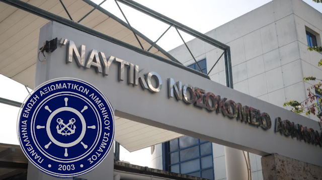 Η ΠΕΑΛΣ για την Ισότιμη Υγειονομική Περίθαλψη των Στελεχών Λ.Σ.–ΕΛ.ΑΚΤ. και των Οικογενειών τους