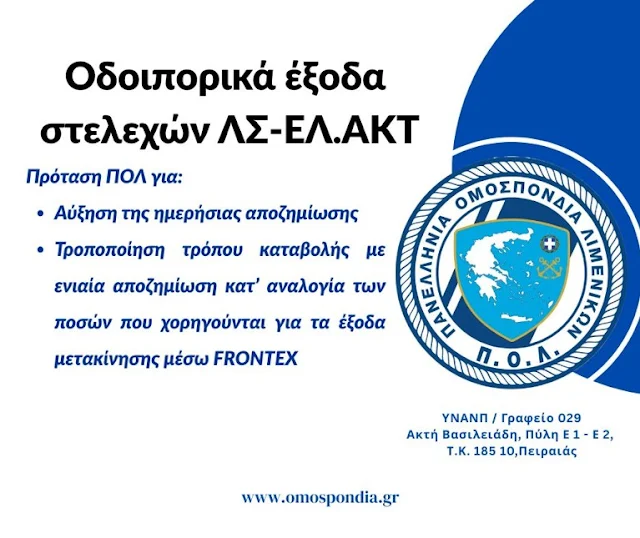 Οδοιπορικά έξοδα στελεχών ΛΣ-ΕΛ.ΑΚΤ