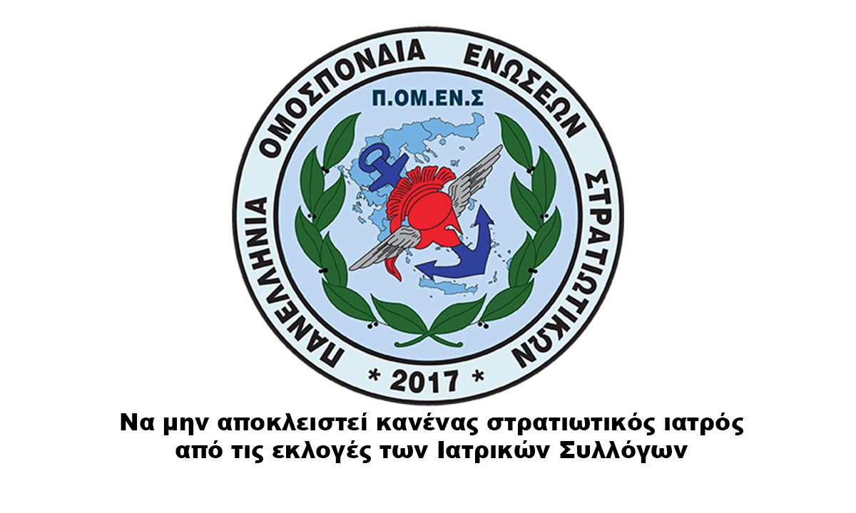 ΠΟΜΕΝΣ: Να μην αποκλειστεί κανένας στρατιωτικός ιατρός από τις εκλογές των Ιατρικών Συλλόγων
