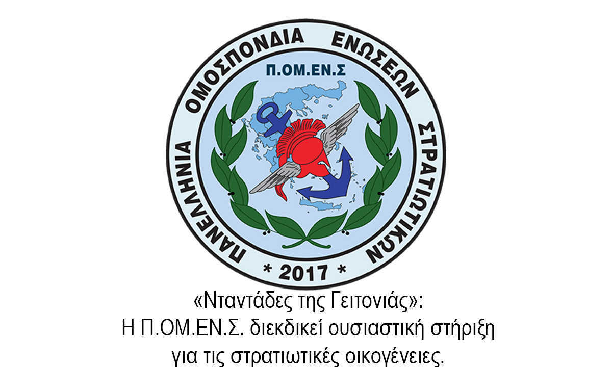 «Νταντάδες της Γειτονιάς»: Η Π.ΟΜ.ΕΝ.Σ. διεκδικεί ουσιαστική στήριξη για τις στρατιωτικές οικογένειες