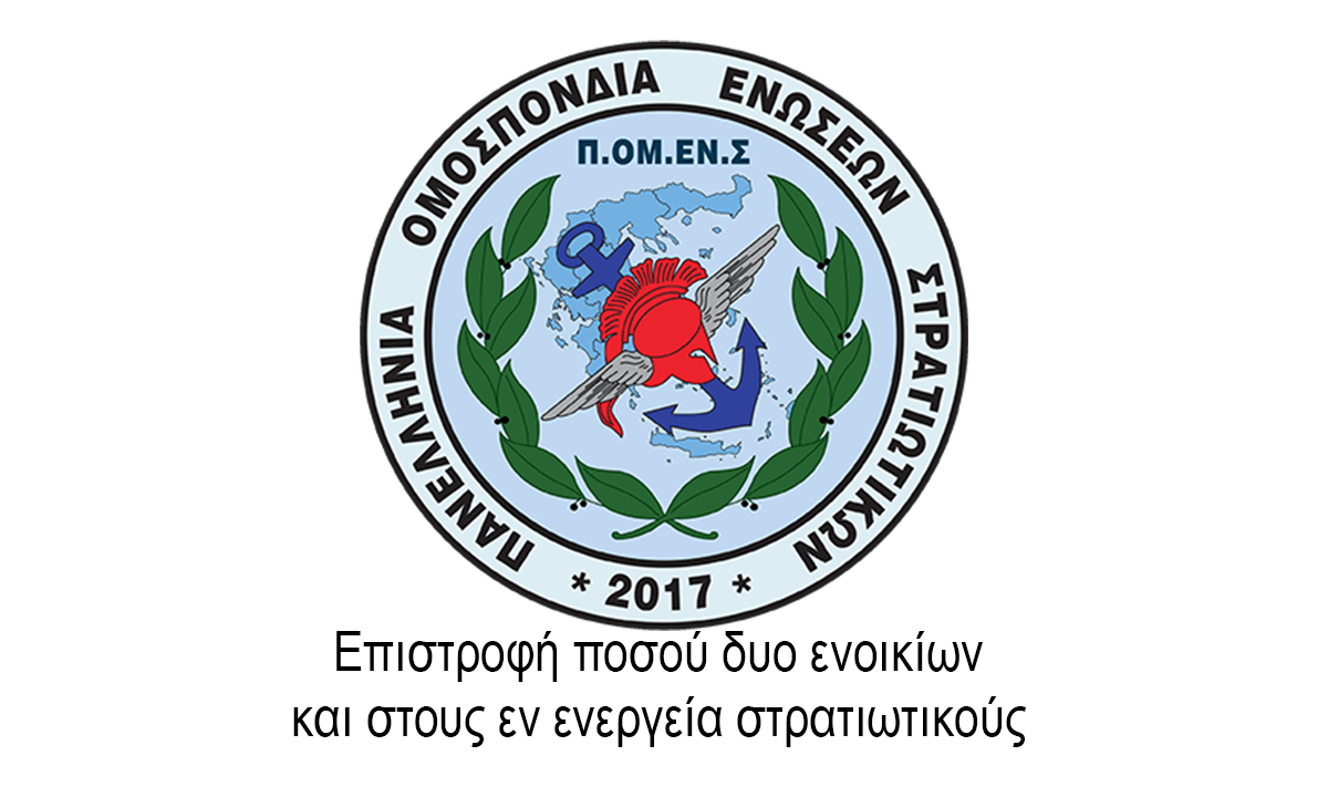Π.ΟM.ΕΝ.Σ: Επιστροφή ποσού δυο ενοικίων και στους εν ενεργεία στρατιωτικούς