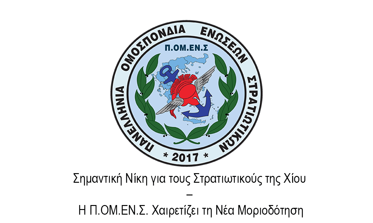 Σημαντική Νίκη για τους Στρατιωτικούς της Χίου – Η Π.ΟΜ.ΕΝ.Σ. Χαιρετίζει τη Νέα Μοριοδότηση