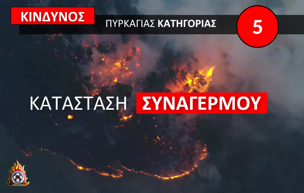 Σε κατάσταση συναγερμού το Πυροσβεστικό Σώμα: Ακραίος κίνδυνος πυρκαγιάς σήμερα Σάββατο