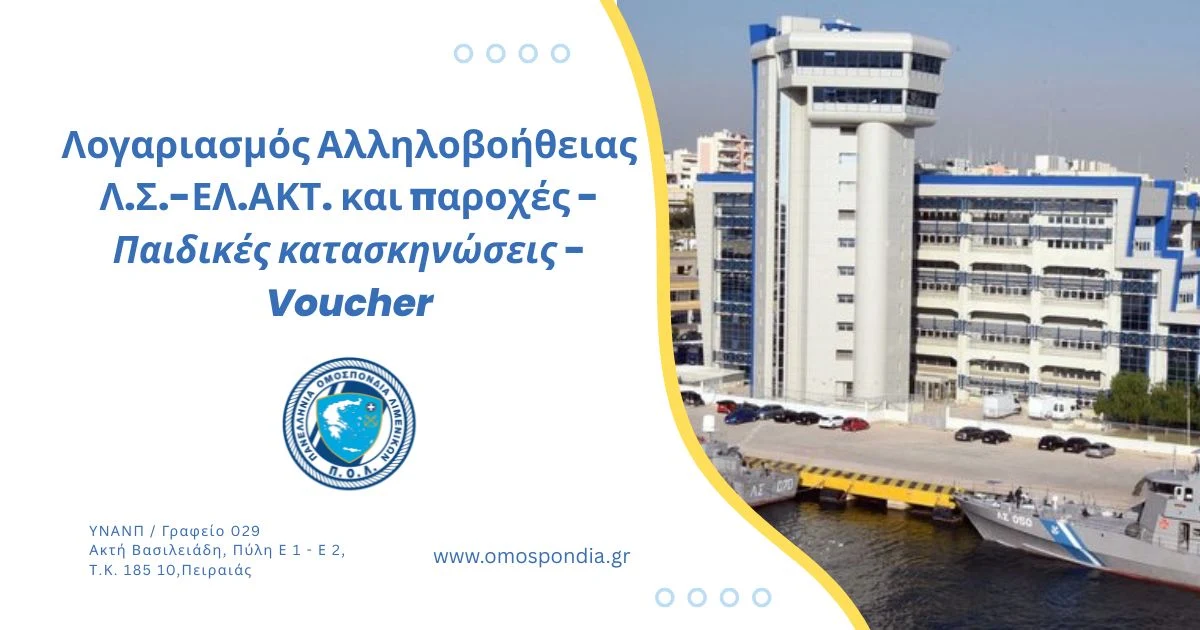Λογαριασμός Αλληλοβοήθειας ΛΣ-ΕΛ.ΑΚΤ και παροχές – Παιδικές κατασκηνώσεις – Voucher