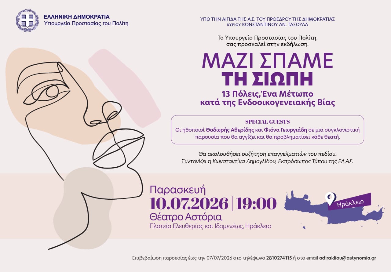 «Μαζί σπάμε τη σιωπή. 13 Πόλεις: Ένα μέτωπο κατά της ενδοοικογενειακής βίας»