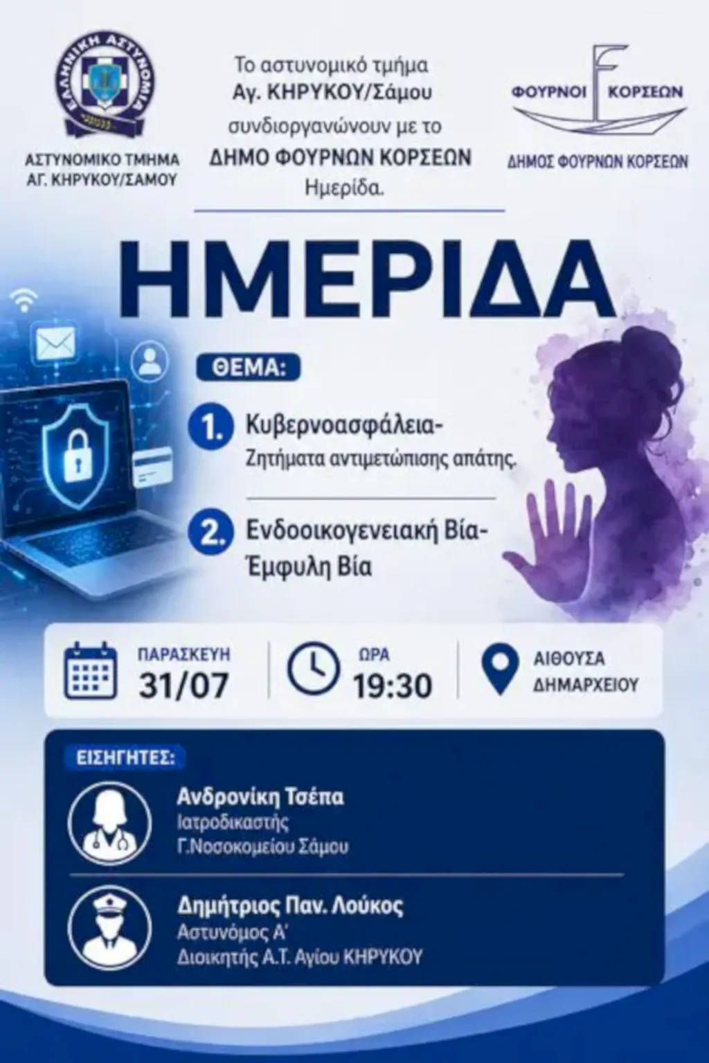 Φούρνοι: Ανοιχτή εκδήλωση για την κυβερνοασφάλεια, τις απάτες και την ενδοοικογενειακή βία