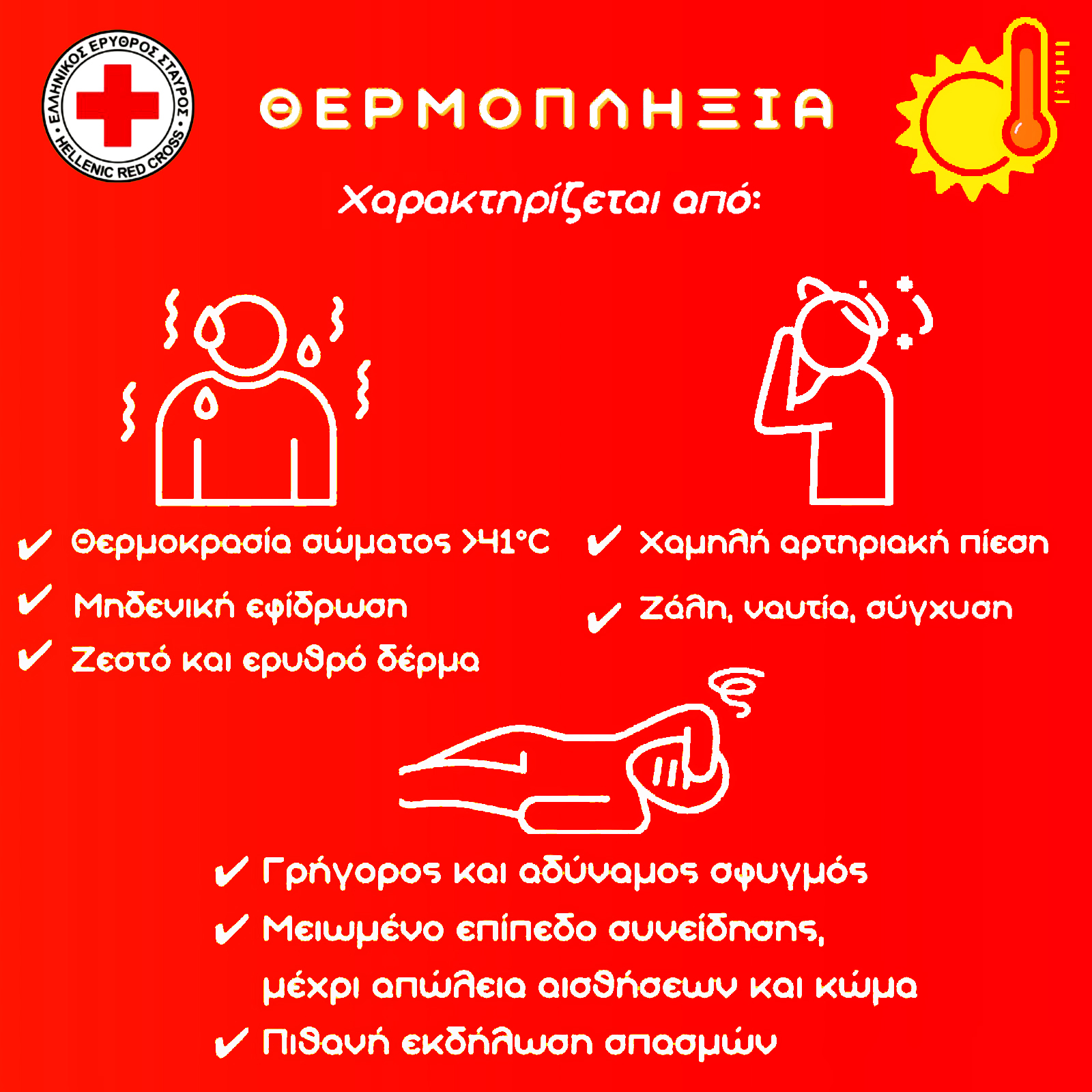 Ο Ελληνικός Ερυθρός Σταυρός δίνει οδηγίες για την αντιμετώπιση της θερμοπληξίας (βίντεο)
