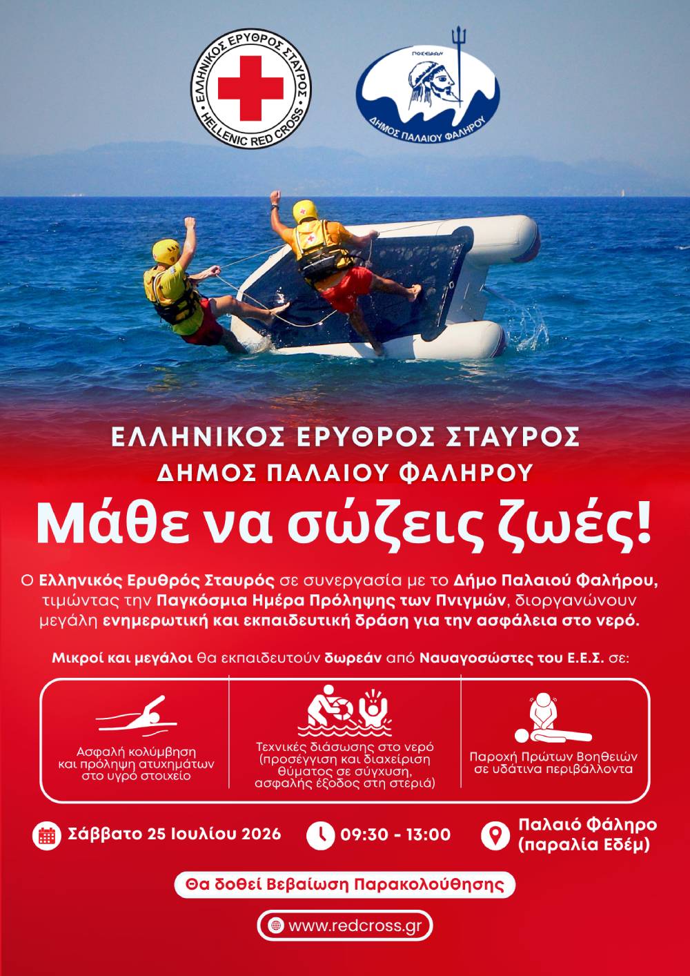 Ο Ε.E.Σ. και ο Δήμος Παλαιού Φαλήρου διοργανώνουν μεγάλη δράση ενημέρωσης για την ασφάλεια στο νερό στην παραλία ΕΔΕΜ
